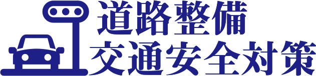 道路整備・交通安全対策