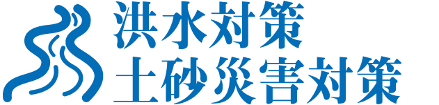 洪水対策・土砂災害対策