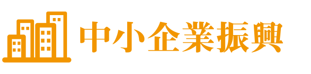 中小企業振興