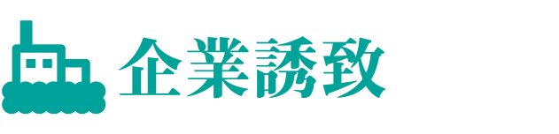 企業誘致