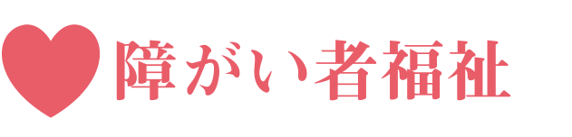 障がい者福祉