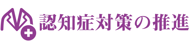 認知症対策の推進
